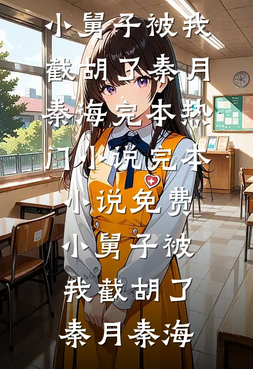 小舅子被我截胡了秦月秦海完本热门小说_完本小说免费小舅子被我截胡了秦月秦海