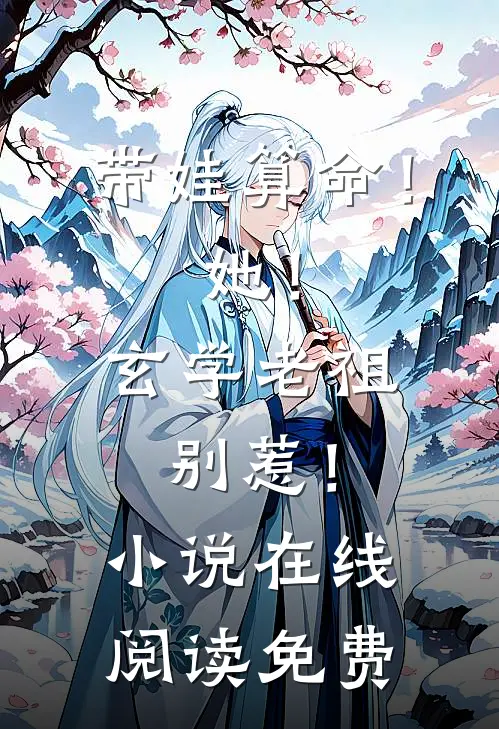 带娃算命！她！玄学老祖，别惹！小说在线阅读免费