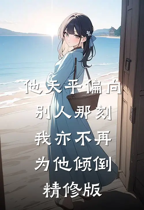 他天平偏向别人那刻，我亦不再为他倾倒精修版