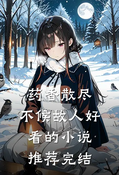 药香散尽，不候故人好看的小说推荐完结