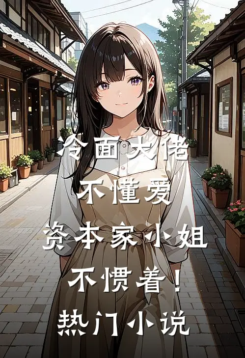 冷面大佬不懂爱，资本家小姐不惯着！热门小说