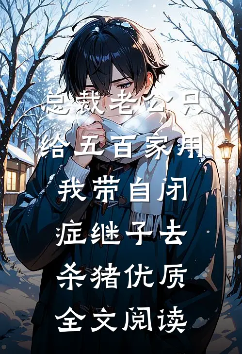 总裁老公只给五百家用，我带自闭症继子去杀猪优质全文阅读