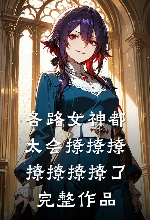 各路女神都太会撩撩撩撩撩撩撩了完整作品
