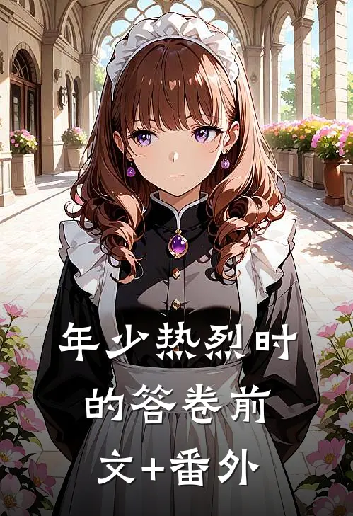 年少热烈时的答卷前文+番外