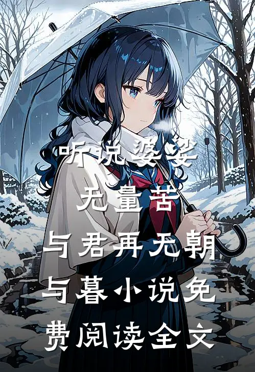 听说婆娑无量苦，与君再无朝与暮小说免费阅读全文