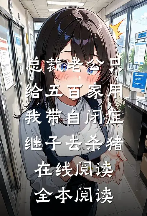 总裁老公只给五百家用，我带自闭症继子去杀猪在线阅读全本阅读