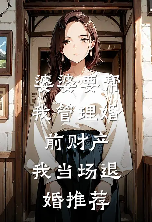 婆婆要帮我管理婚前财产，我当场退婚推荐