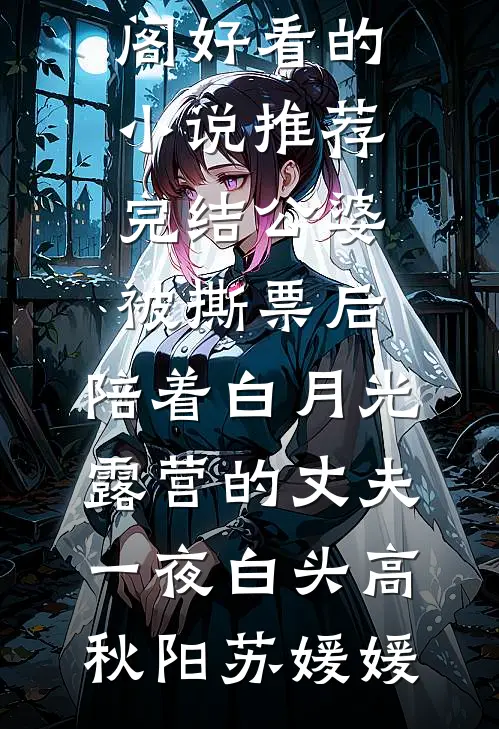 公婆被撕票后，陪着白月光露营的丈夫一夜白头高秋阳苏媛媛免费小说笔趣阁_好看的小说推荐完结公婆被撕票后，陪着白月光露营的丈夫一夜白头(高秋阳苏媛媛)