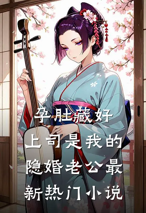 孕肚藏好，上司是我的隐婚老公最新热门小说