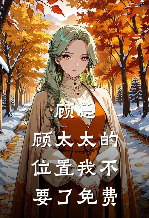 顾总，顾太太的位置我不要了免费