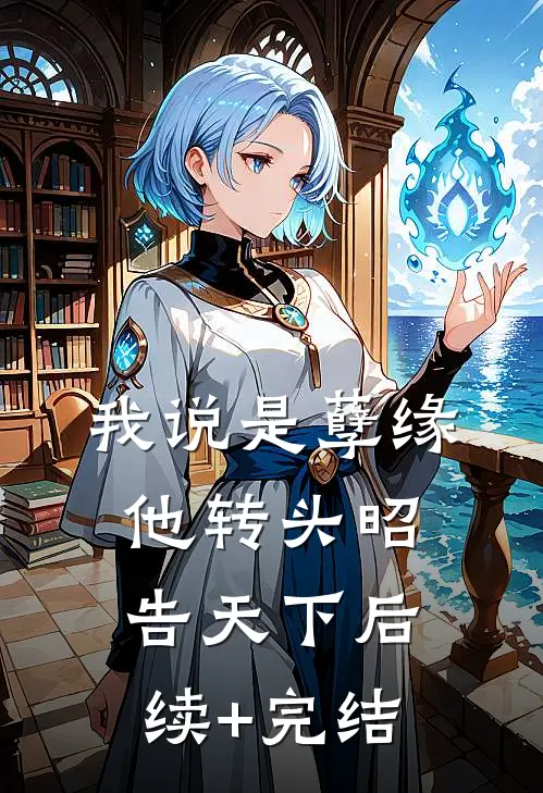我说是孽缘，他转头昭告天下后续+完结