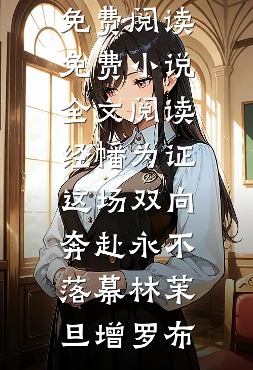 经幡为证，这场双向奔赴永不落幕(林茉旦增罗布)小说全文免费阅读_免费小说全文阅读经幡为证，这场双向奔赴永不落幕(林茉旦增罗布)