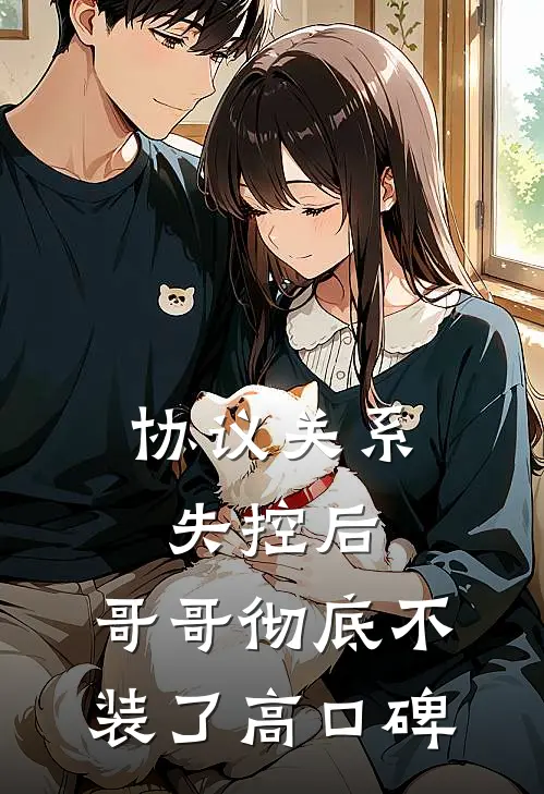 协议关系失控后，哥哥彻底不装了高口碑