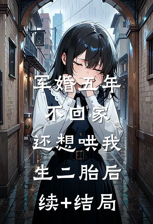 军婚五年不回家，还想哄我生二胎后续+结局