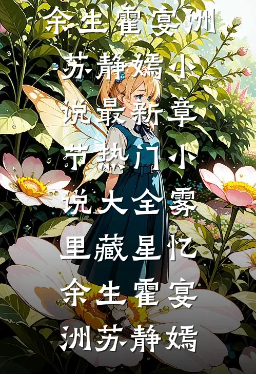 雾里藏星忆余生霍宴洲苏静嫣小说最新章节_热门小说大全雾里藏星忆余生(霍宴洲苏静嫣)
