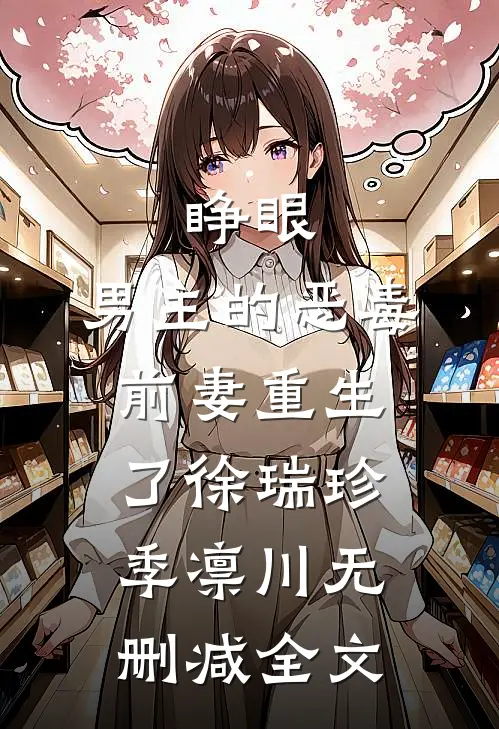 睁眼，男主的恶毒前妻重生了徐瑞珍季凛川无删减全文