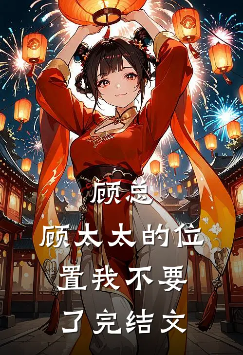 顾总，顾太太的位置我不要了完结文