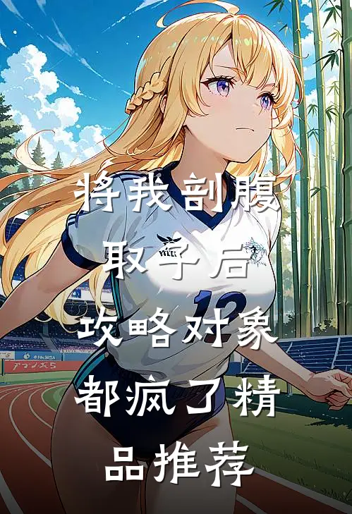 将我剖腹取子后，攻略对象都疯了精品推荐