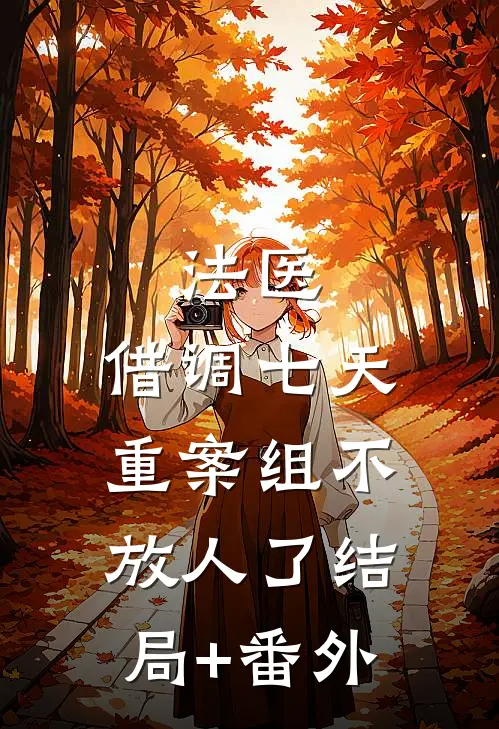 法医：借调七天，重案组不放人了结局+番外