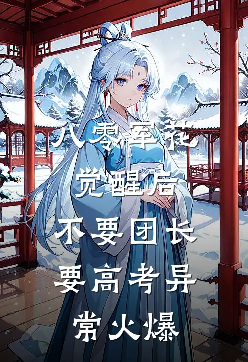 八零军花觉醒后，不要团长要高考异常火爆