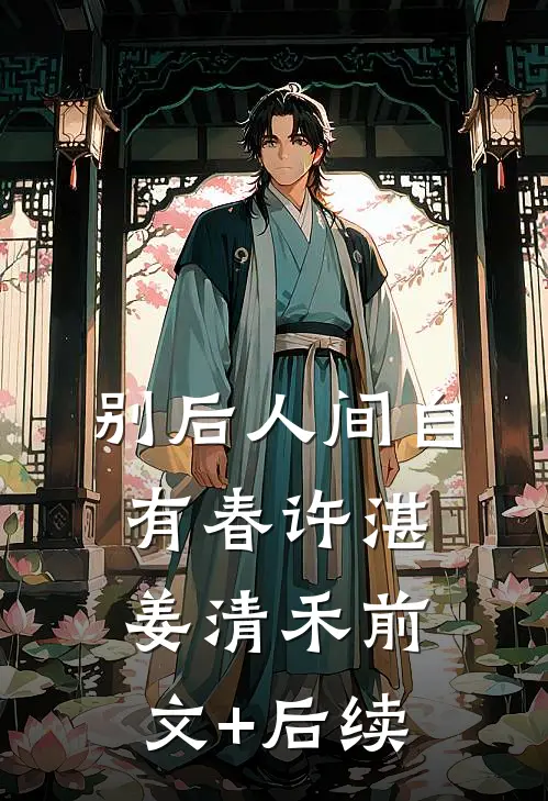 别后人间自有春许湛姜清禾前文+后续