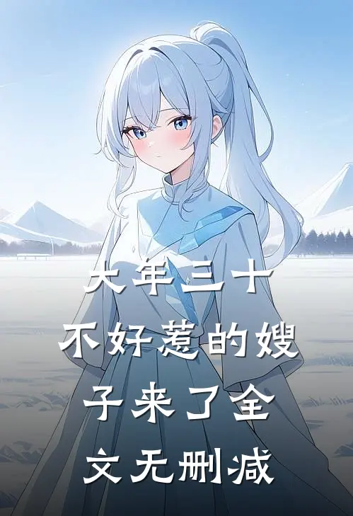 大年三十，不好惹的嫂子来了全文无删减