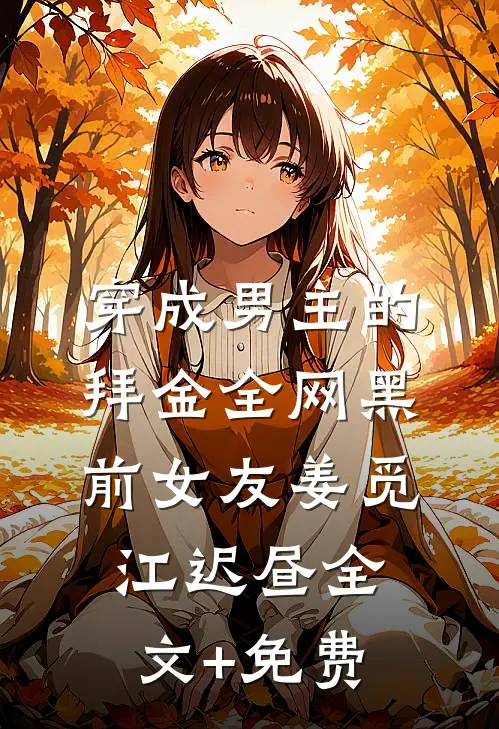 穿成男主的拜金全网黑前女友姜觅江迟昼全文+免费