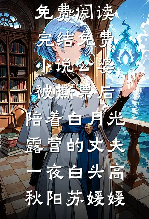 公婆被撕票后，陪着白月光露营的丈夫一夜白头高秋阳苏媛媛热门小说免费阅读_完结免费小说公婆被撕票后，陪着白月光露营的丈夫一夜白头高秋阳苏媛媛
