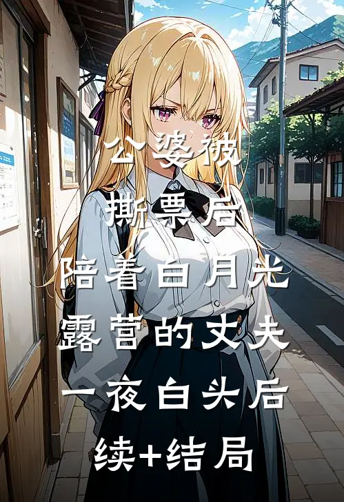 公婆被撕票后，陪着白月光露营的丈夫一夜白头后续+结局