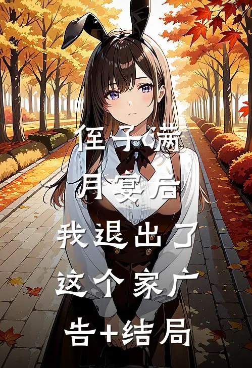 侄子满月宴后，我退出了这个家广告+结局
