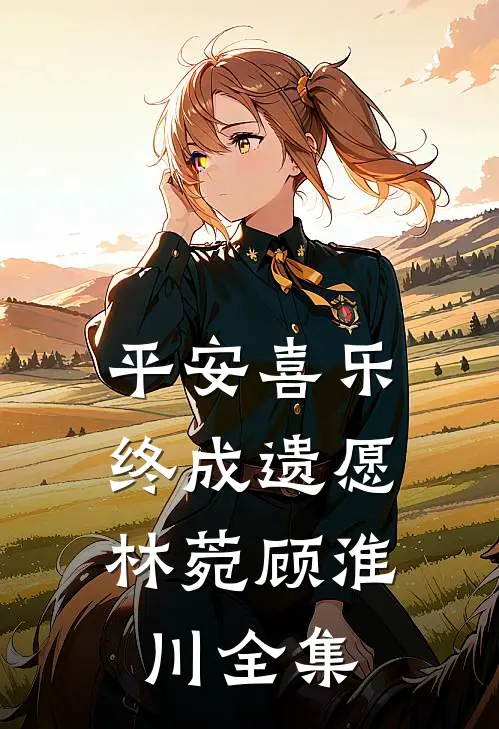 平安喜乐，终成遗愿林菀顾淮川全集
