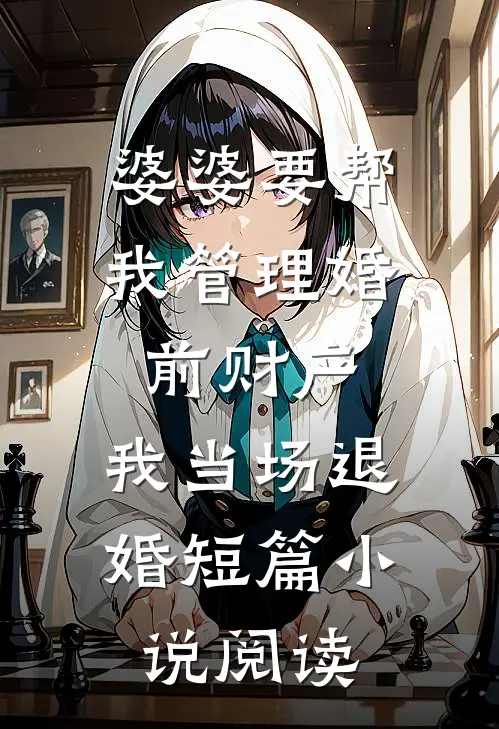 婆婆要帮我管理婚前财产，我当场退婚短篇小说阅读