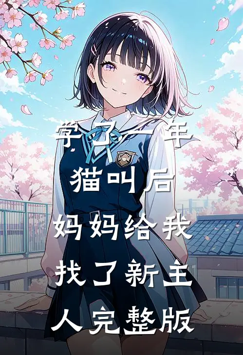 学了一年猫叫后，妈妈给我找了新主人完整版