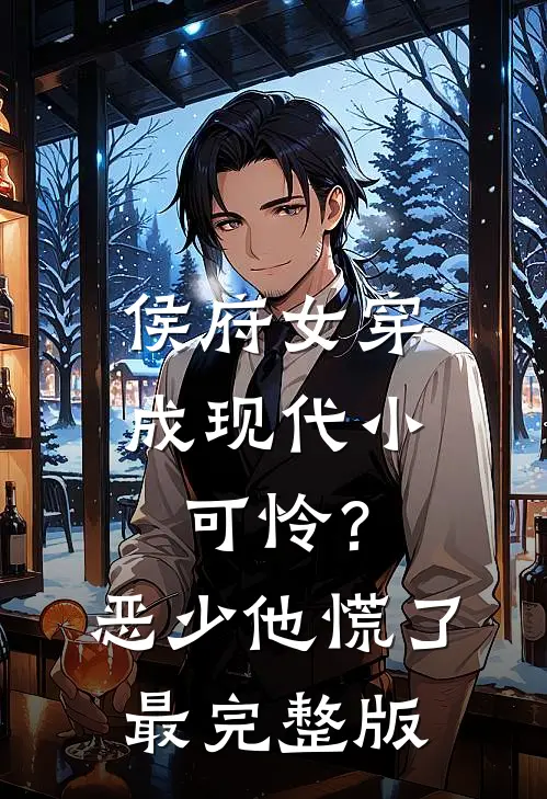 侯府女穿成现代小可怜？恶少他慌了最完整版