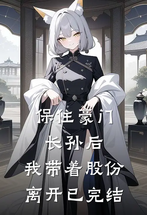 保住豪门长孙后，我带着股份离开已完结