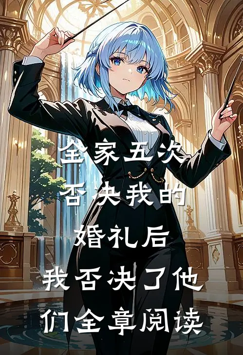 全家五次否决我的婚礼后，我否决了他们全章阅读