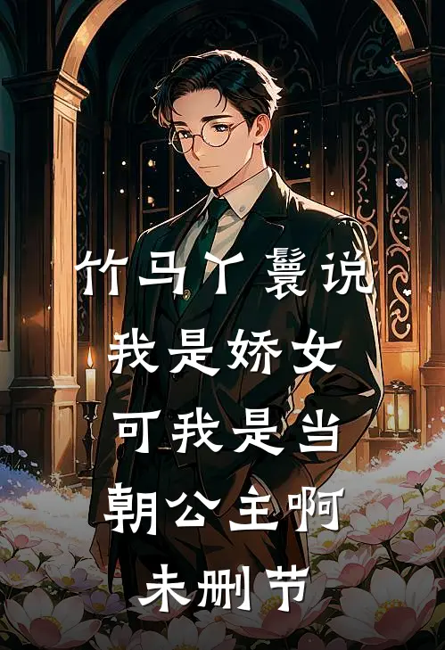 竹马丫鬟说我是娇女，可我是当朝公主啊未删节