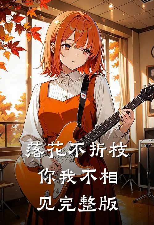 落花不折枝，你我不相见完整版