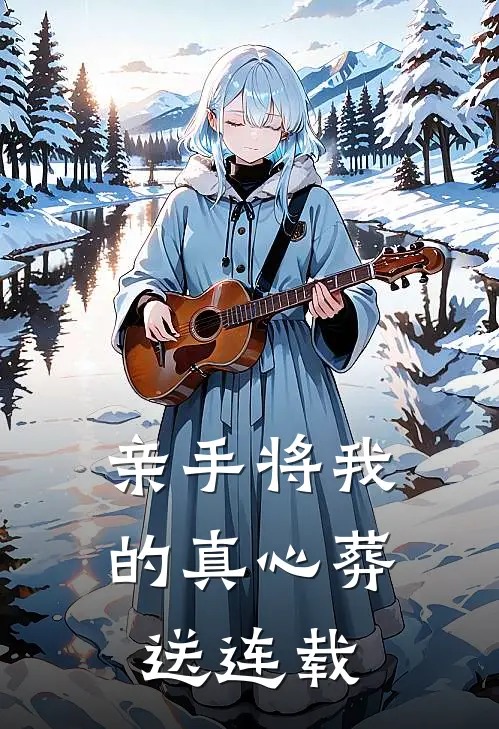 亲手将我的真心葬送连载