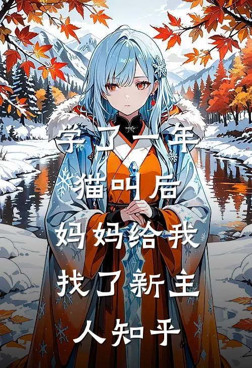 学了一年猫叫后，妈妈给我找了新主人知乎