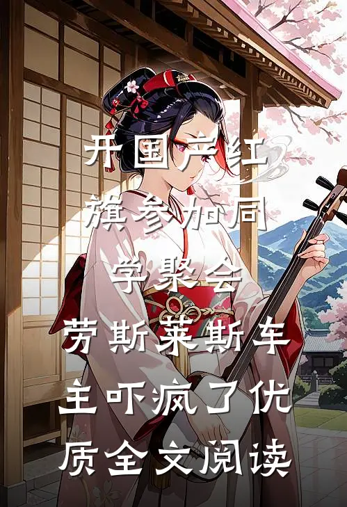 开国产红旗参加同学聚会，劳斯莱斯车主吓疯了优质全文阅读