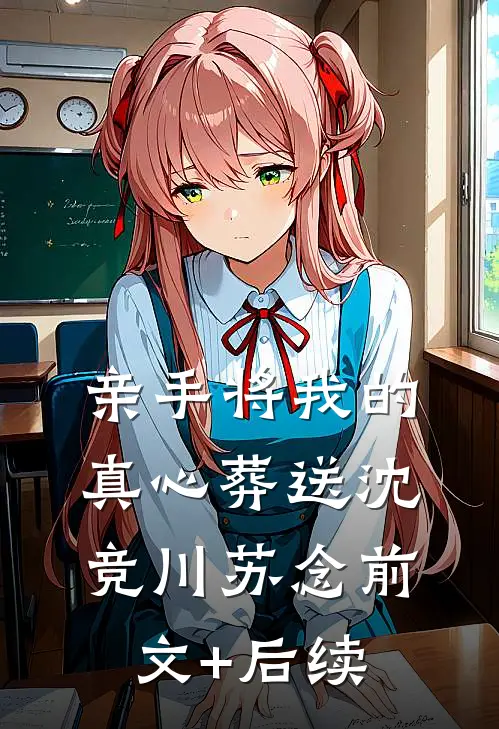 亲手将我的真心葬送沈竞川苏念前文+后续