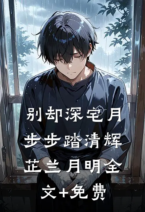 别却深宅月，步步踏清辉芷兰月明全文+免费