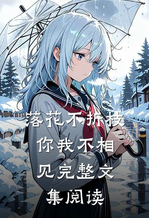 落花不折枝，你我不相见完整文集阅读