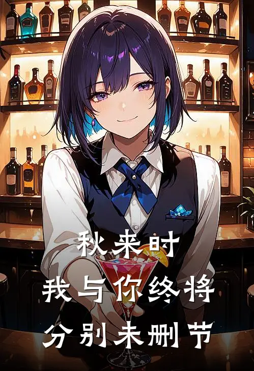 秋来时，我与你终将分别未删节