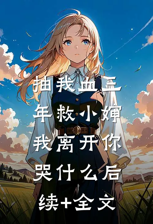 抽我血三年救小婶，我离开你哭什么后续+全文
