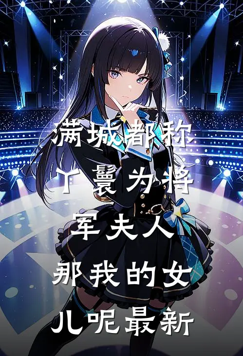 满城都称丫鬟为将军夫人，那我的女儿呢最新