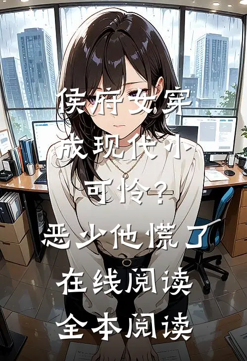 侯府女穿成现代小可怜？恶少他慌了在线阅读全本阅读