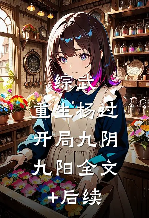综武：重生杨过，开局九阴九阳全文+后续