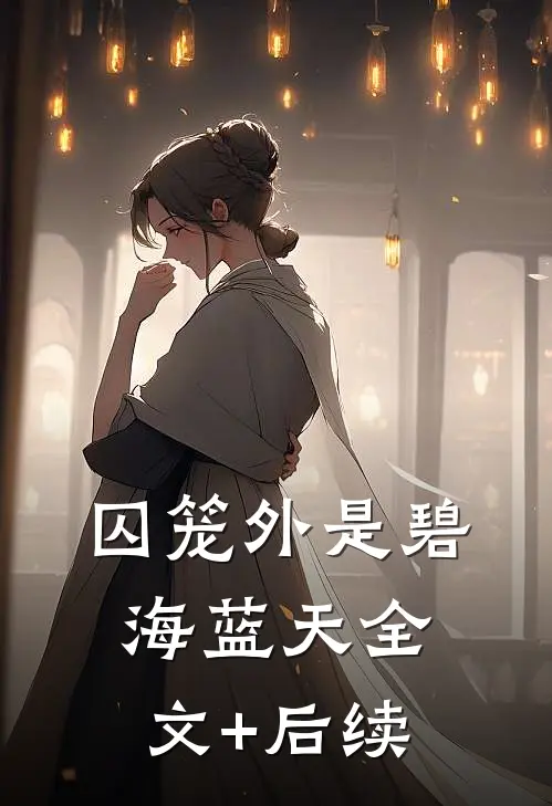 囚笼外是碧海蓝天全文+后续